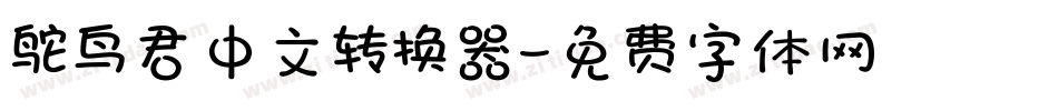 鸵鸟君中文转换器字体转换