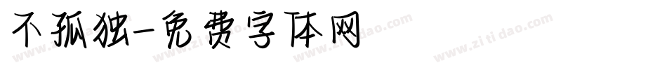 不孤独字体转换