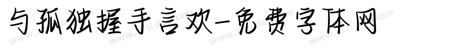 与孤独握手言欢字体转换