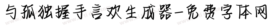 与孤独握手言欢生成器字体转换