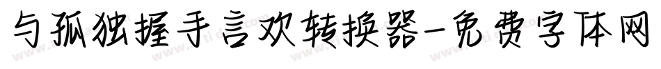 与孤独握手言欢转换器字体转换