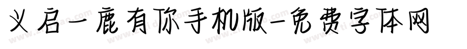义启一鹿有你手机版字体转换