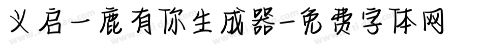 义启一鹿有你生成器字体转换
