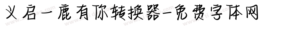 义启一鹿有你转换器字体转换