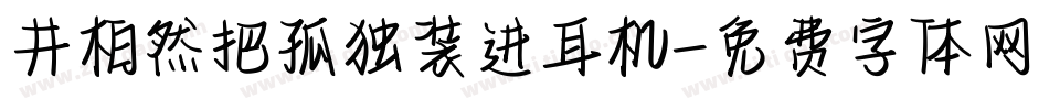 井柏然把孤独装进耳机字体转换