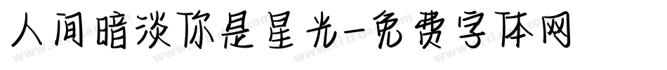 人间暗淡你是星光字体转换