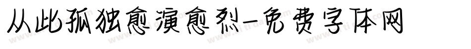 从此孤独愈演愈烈字体转换