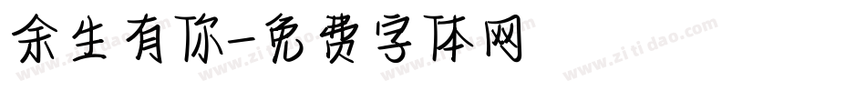 余生有你字体转换