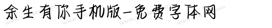 余生有你手机版字体转换