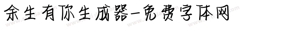 余生有你生成器字体转换
