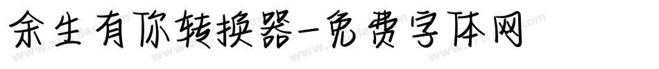 余生有你转换器字体转换