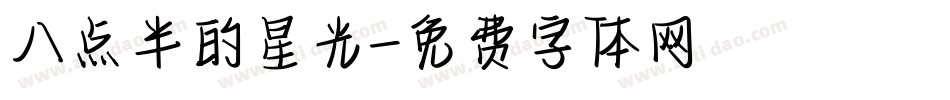 八点半的星光字体转换