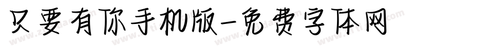 只要有你手机版字体转换