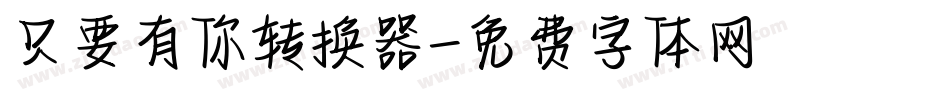 只要有你转换器字体转换