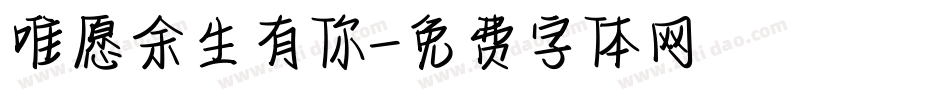 唯愿余生有你字体转换
