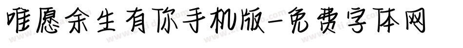 唯愿余生有你手机版字体转换