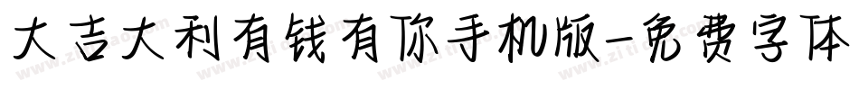 大吉大利有钱有你手机版字体转换