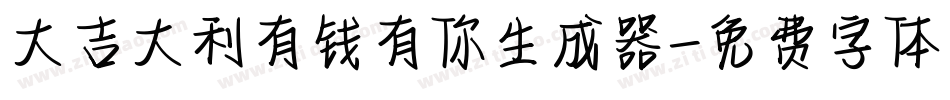 大吉大利有钱有你生成器字体转换