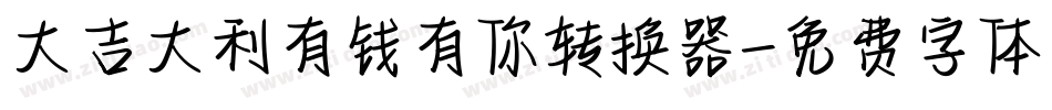 大吉大利有钱有你转换器字体转换