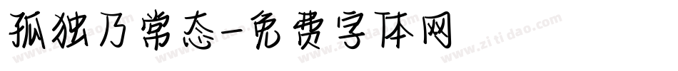 孤独乃常态字体转换
