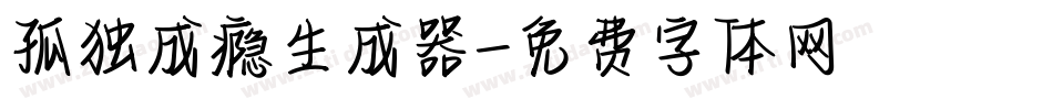 孤独成瘾生成器字体转换