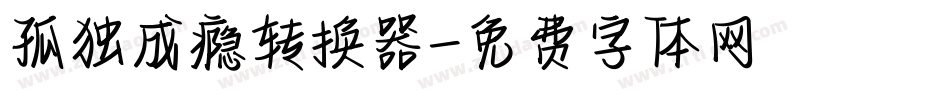 孤独成瘾转换器字体转换