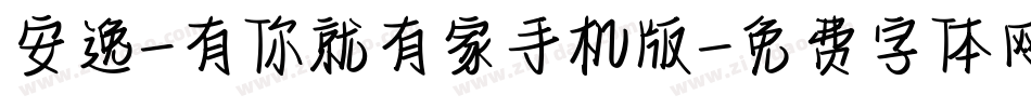 安逸-有你就有家手机版字体转换