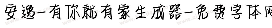 安逸-有你就有家生成器字体转换