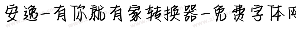 安逸-有你就有家转换器字体转换