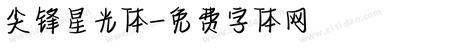 尖锋星光体字体转换