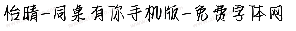 怡晴-同桌有你手机版字体转换