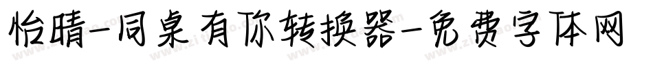 怡晴-同桌有你转换器字体转换