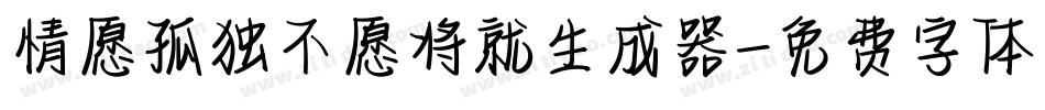 情愿孤独不愿将就生成器字体转换