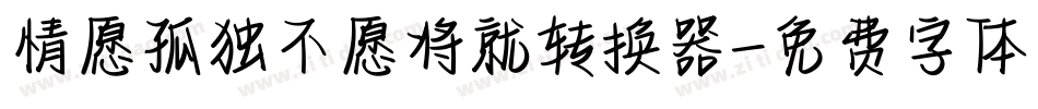 情愿孤独不愿将就转换器字体转换