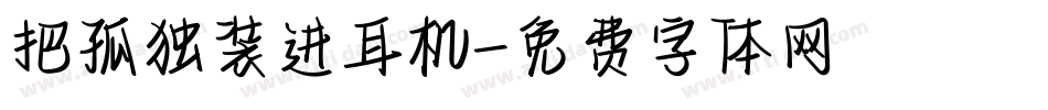 把孤独装进耳机字体转换