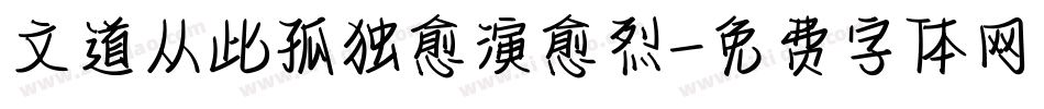 文道从此孤独愈演愈烈字体转换