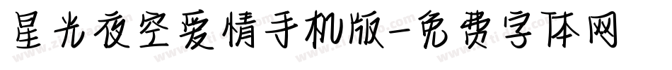 星光夜空爱情手机版字体转换
