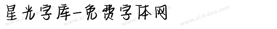 星光字库字体转换