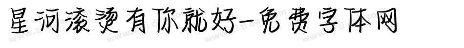 星河滚烫有你就好字体转换