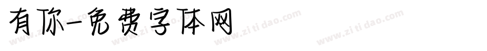 有你字体转换