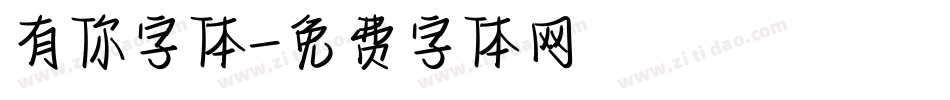 有你字体字体转换