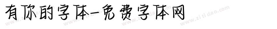 有你的字体字体转换