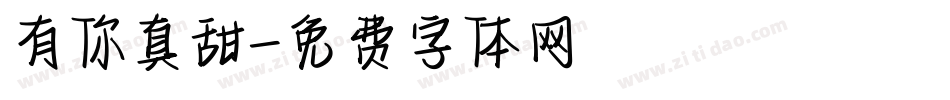 有你真甜字体转换