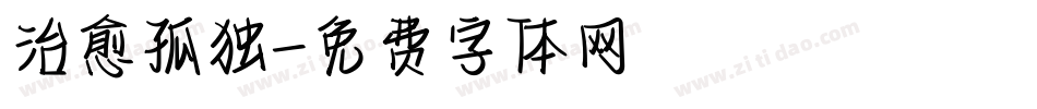 治愈孤独字体转换