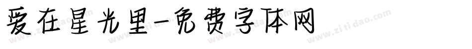爱在星光里字体转换