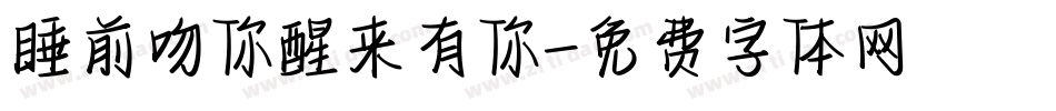 睡前吻你醒来有你字体转换