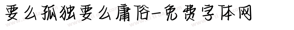 要么孤独要么庸俗字体转换