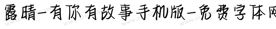露晴-有你有故事手机版字体转换