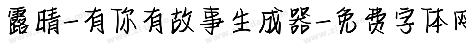 露晴-有你有故事生成器字体转换
