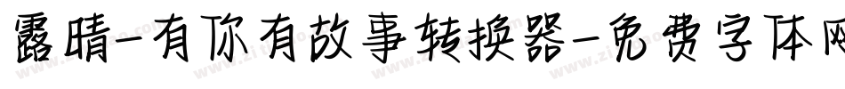 露晴-有你有故事转换器字体转换